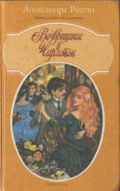 Александра Риплей - Возвращение в Чарлстон - Читать 📖 Читать онлайн 👀 Читаемые книги читать онлайн бесплатно 🔥 booksread-online.com