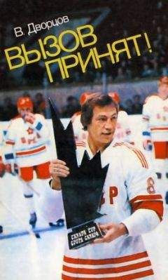 Владимир Дворцов - Вызов принят - Читать 📖 Читать онлайн 👀 Читаемые книги читать онлайн бесплатно 🔥 booksread-online.com