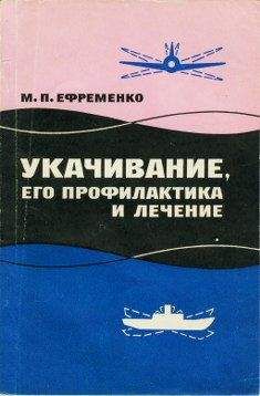 Михаил Ефременко - Укачивание, его профилактика и лечение - Читать 📖 Читать онлайн 👀 Читаемые книги читать онлайн бесплатно 🔥 booksread-online.com