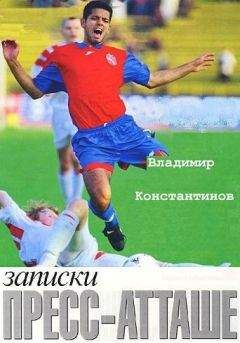 Владимир Константинов - Записки пресс-атташе. - Читать 📖 Читать онлайн 👀 Читаемые книги читать онлайн бесплатно 🔥 booksread-online.com