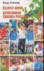 Игорь Рабинер - EURO-2008. Бронзовая сказка России - Читать 📖 Читать онлайн 👀 Читаемые книги читать онлайн бесплатно 🔥 booksread-online.com