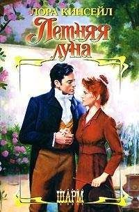 Лаура Кинсейл - Летняя луна - Читать 📖 Читать онлайн 👀 Читаемые книги читать онлайн бесплатно 🔥 booksread-online.com