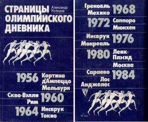 Александр Кулешов - Страницы олимпийского дневника - Читать 📖 Читать онлайн 👀 Читаемые книги читать онлайн бесплатно 🔥 booksread-online.com
