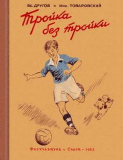 Вс. Другов - Тройка без тройки - Читать 📖 Читать онлайн 👀 Читаемые книги читать онлайн бесплатно 🔥 booksread-online.com