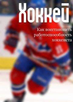Илья Мельников - Как восстановить работоспособность хоккеиста - Читать 📖 Читать онлайн 👀 Читаемые книги читать онлайн бесплатно 🔥 booksread-online.com