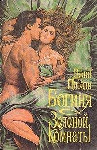 Виктория Холт - Богиня зеленой комнаты - Читать 📖 Читать онлайн 👀 Читаемые книги читать онлайн бесплатно 🔥 booksread-online.com