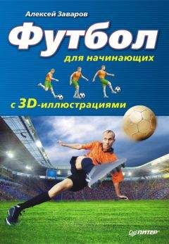 Алексей Заваров - Футбол для начинающих с 3D-иллюстрациями - Читать 📖 Читать онлайн 👀 Читаемые книги читать онлайн бесплатно 🔥 booksread-online.com