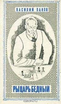 Василий Панов - Рыцарь бедный - Читать 📖 Читать онлайн 👀 Читаемые книги читать онлайн бесплатно 🔥 booksread-online.com