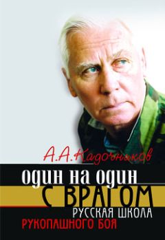 Алексей Кадочников - Один на один с врагом: русская школа рукопашного боя - Читать 📖 Читать онлайн 👀 Читаемые книги читать онлайн бесплатно 🔥 booksread-online.com