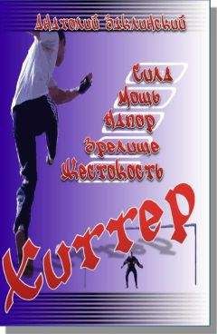Анатолий Заклинский - Хиттер - Читать 📖 Читать онлайн 👀 Читаемые книги читать онлайн бесплатно 🔥 booksread-online.com