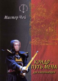 Мастер Чой - Кэндо – путь меча для начинающих - Читать 📖 Читать онлайн 👀 Читаемые книги читать онлайн бесплатно 🔥 booksread-online.com