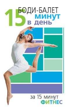Синтия Вейдер - Боди-балет. 15 минут в день - Читать 📖 Читать онлайн 👀 Читаемые книги читать онлайн бесплатно 🔥 booksread-online.com