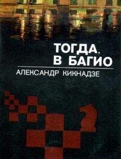 Александр Кикнадзе - Тогда, в Багио - Читать 📖 Читать онлайн 👀 Читаемые книги читать онлайн бесплатно 🔥 booksread-online.com