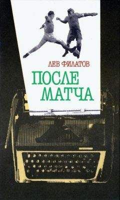 Лев Филатов - После матча - Читать 📖 Читать онлайн 👀 Читаемые книги читать онлайн бесплатно 🔥 booksread-online.com