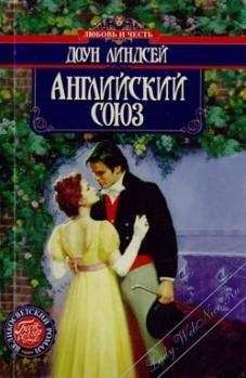 Доун Линдсей - Английский союз - Читать 📖 Читать онлайн 👀 Читаемые книги читать онлайн бесплатно 🔥 booksread-online.com