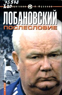 Дмитрий Харитонов - Лобановский.Послесловие - Читать 📖 Читать онлайн 👀 Читаемые книги читать онлайн бесплатно 🔥 booksread-online.com