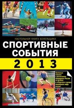 Николай Яременко - Спортивные события 2013 - Читать 📖 Читать онлайн 👀 Читаемые книги читать онлайн бесплатно 🔥 booksread-online.com