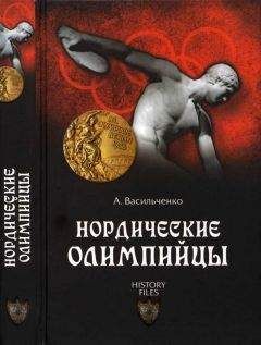 Андрей Васильченко - Нордические олимпийцы. Спорт в Третьем рейхе - Читать 📖 Читать онлайн 👀 Читаемые книги читать онлайн бесплатно 🔥 booksread-online.com