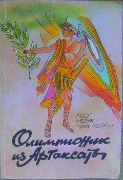 Ашот Мелик-Шахназаров - Олимпионник из Артаксаты - Читать 📖 Читать онлайн 👀 Читаемые книги читать онлайн бесплатно 🔥 booksread-online.com