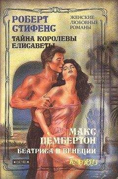 Роберт Стивенс - Тайна королевы Елисаветы - Читать 📖 Читать онлайн 👀 Читаемые книги читать онлайн бесплатно 🔥 booksread-online.com