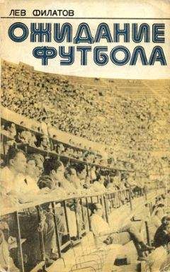 Лев Филатов - Ожидание футбола - Читать 📖 Читать онлайн 👀 Читаемые книги читать онлайн бесплатно 🔥 booksread-online.com