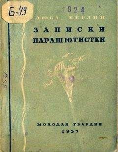 Любовь Берлин - Записки парашютистки - Читать 📖 Читать онлайн 👀 Читаемые книги читать онлайн бесплатно 🔥 booksread-online.com