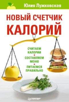 Юлия Лужковская - Новый счетчик калорий - Читать 📖 Читать онлайн 👀 Читаемые книги читать онлайн бесплатно 🔥 booksread-online.com
