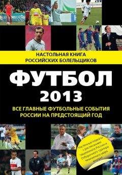 Николай Яременко - Футбол-2013. Все главные футбольные события России на предстоящий год - Читать 📖 Читать онлайн 👀 Читаемые книги читать онлайн бесплатно 🔥 booksread-online.com