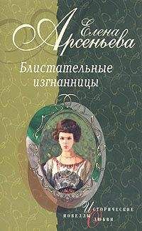 Елена Арсеньева - Княгиня Ничего-Не-Знаю (Княгиня Вера-Вики Оболенская) - Читать 📖 Читать онлайн 👀 Читаемые книги читать онлайн бесплатно 🔥 booksread-online.com