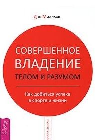 Дэн Миллман - Совершенное владение телом и разумом. Как добиться успеха в спорте и жизни - Читать 📖 Читать онлайн 👀 Читаемые книги читать онлайн бесплатно 🔥 booksread-online.com