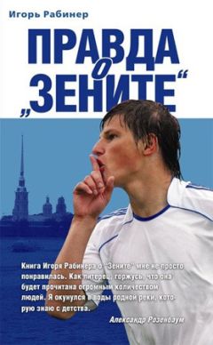 Игорь Рабинер - Правда о «Зените» - Читать 📖 Читать онлайн 👀 Читаемые книги читать онлайн бесплатно 🔥 booksread-online.com