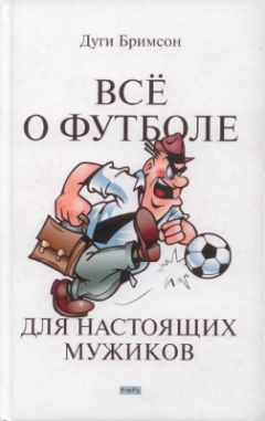 Дуги Бримсон - Все о футболе для настоящих мужиков - Читать 📖 Читать онлайн 👀 Читаемые книги читать онлайн бесплатно 🔥 booksread-online.com