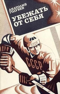 Анатолий Голубев - Убежать от себя - Читать 📖 Читать онлайн 👀 Читаемые книги читать онлайн бесплатно 🔥 booksread-online.com