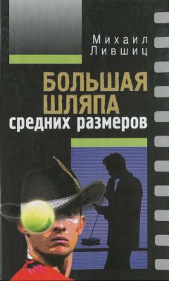 Михаил Лившиц - Большая шляпа средних размеров - Читать 📖 Читать онлайн 👀 Читаемые книги читать онлайн бесплатно 🔥 booksread-online.com