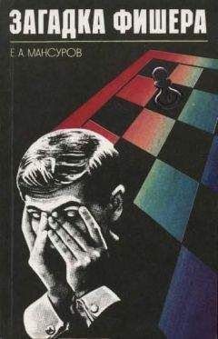 Евгений Мансуров - Загадка Фишера - Читать 📖 Читать онлайн 👀 Читаемые книги читать онлайн бесплатно 🔥 booksread-online.com