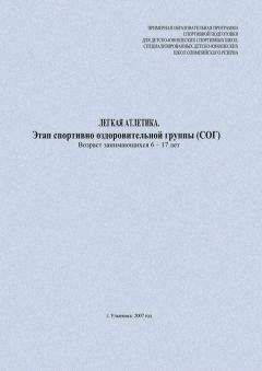 Евгений Головихин - Легкая атлетика. Этап спортивно-оздоровительной группы (СОГ). Возраст занимающихся 6–17 лет - Читать 📖 Читать онлайн 👀 Читаемые книги читать онлайн бесплатно 🔥 booksread-online.com