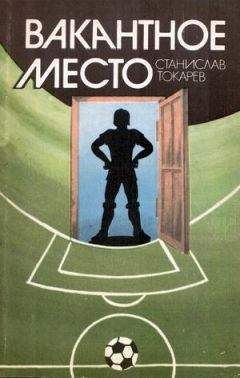 Станислав Токарев - Вакантное место - Читать 📖 Читать онлайн 👀 Читаемые книги читать онлайн бесплатно 🔥 booksread-online.com