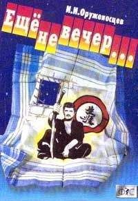 Игорь Оруженосцев - Ещё не вечер… - Читать 📖 Читать онлайн 👀 Читаемые книги читать онлайн бесплатно 🔥 booksread-online.com