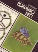 Евгений Мильнер - Выбираю бег! - Читать 📖 Читать онлайн 👀 Читаемые книги читать онлайн бесплатно 🔥 booksread-online.com