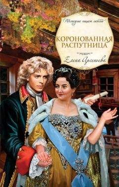 Елена Арсеньева - Коронованная распутница - Читать 📖 Читать онлайн 👀 Читаемые книги читать онлайн бесплатно 🔥 booksread-online.com