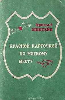 Арнольд Эпштейн - Красной карточкой по мягкому месту - Читать 📖 Читать онлайн 👀 Читаемые книги читать онлайн бесплатно 🔥 booksread-online.com