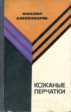 Михаил Александров - Кожаные перчатки - Читать 📖 Читать онлайн 👀 Читаемые книги читать онлайн бесплатно 🔥 booksread-online.com