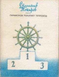 Станислав Токарев - Парамонов покупает теплоход - Читать 📖 Читать онлайн 👀 Читаемые книги читать онлайн бесплатно 🔥 booksread-online.com