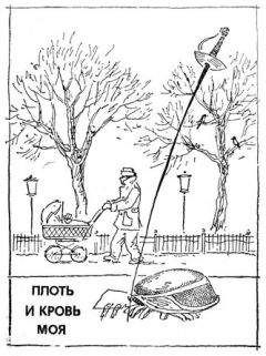 Станислав Токарев - Плоть и кровь моя - Читать 📖 Читать онлайн 👀 Читаемые книги читать онлайн бесплатно 🔥 booksread-online.com