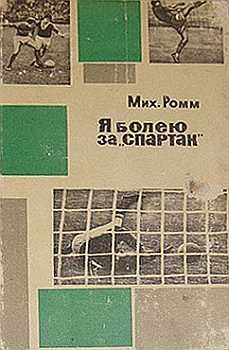 Михаил Ромм - Я болею за «Спартак» - Читать 📖 Читать онлайн 👀 Читаемые книги читать онлайн бесплатно 🔥 booksread-online.com