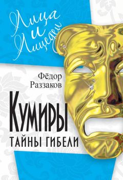 Федор Раззаков - Кумиры. Тайны гибели - Читать 📖 Читать онлайн 👀 Читаемые книги читать онлайн бесплатно 🔥 booksread-online.com