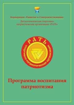 Коллектив авторов - Программа воспитания патриотизма «Рать» - Читать 📖 Читать онлайн 👀 Читаемые книги читать онлайн бесплатно 🔥 booksread-online.com