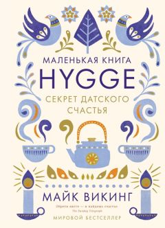 Майк Викинг - Hygge. Секрет датского счастья - Читать 📖 Читать онлайн 👀 Читаемые книги читать онлайн бесплатно 🔥 booksread-online.com