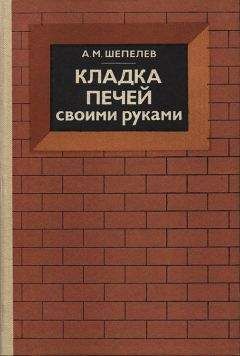 Александр Шепелев - Кладка печей своими руками - Читать | Читать онлайн | Читаемые книги читать онлайн бесплатно | booksread-online.com
