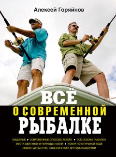 Алексей Горяйнов - Всё о современной рыбалке. Полная энциклопедия - Читать 📖 Читать онлайн 👀 Читаемые книги читать онлайн бесплатно 🔥 booksread-online.com